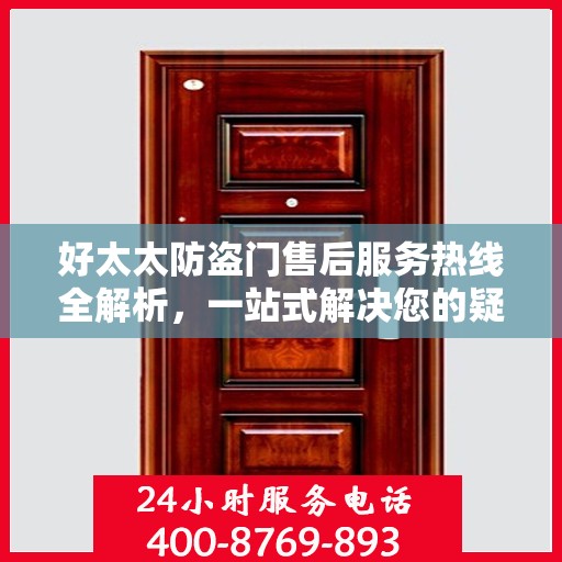 好太太防盗门售后服务热线全解析，一站式解决您的疑问和需求