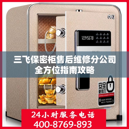 三飞保密柜售后维修分公司全方位指南攻略