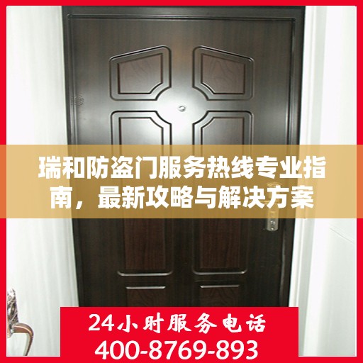 瑞和防盗门服务热线专业指南，最新攻略与解决方案