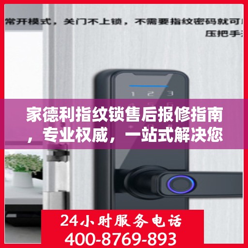 家德利指纹锁售后报修指南，专业权威，一站式解决您的维修难题