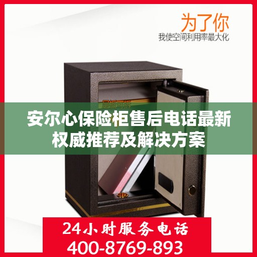 安尔心保险柜售后电话最新权威推荐及解决方案