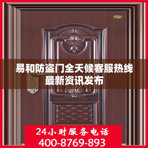 易和防盗门全天候客服热线最新资讯发布