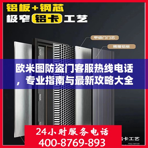 欧米图防盗门客服热线电话，专业指南与最新攻略大全