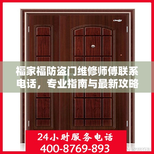 福家福防盗门维修师傅联系电话，专业指南与最新攻略