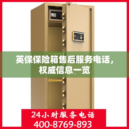 英保保险箱售后服务电话，权威信息一览