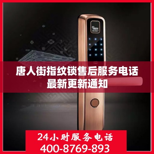 唐人街指纹锁售后服务电话最新更新通知