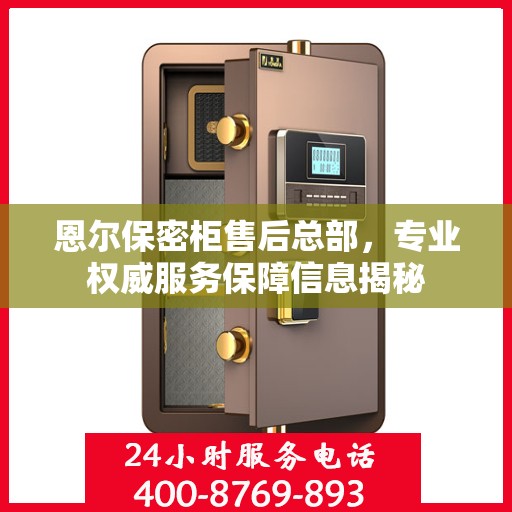 恩尔保密柜售后总部，专业权威服务保障信息揭秘