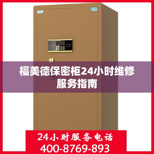 福美德保密柜24小时维修服务指南