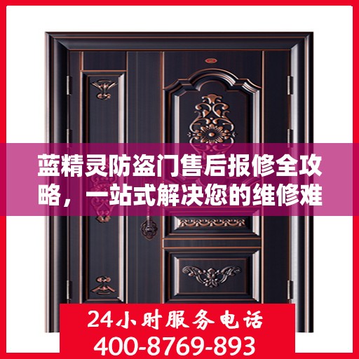 蓝精灵防盗门售后报修全攻略，一站式解决您的维修难题