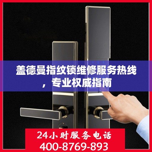 盖德曼指纹锁维修服务热线，专业权威指南
