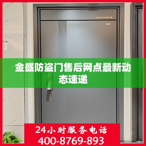 金盛防盗门售后网点最新动态速递