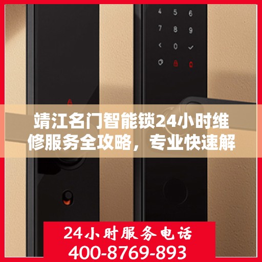 靖江名门智能锁24小时维修服务全攻略，专业快速解决您的锁事困扰