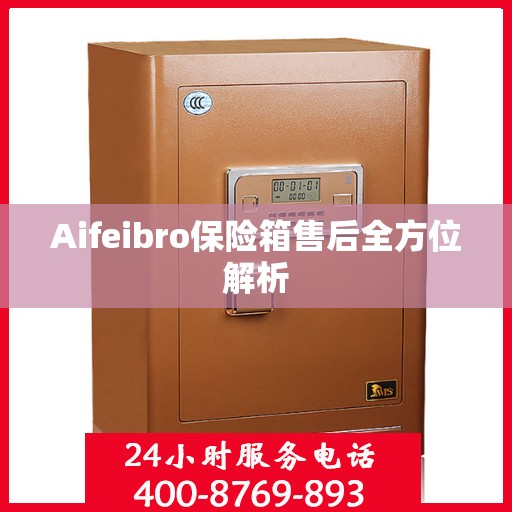 Aifeibro保险箱售后全方位解析