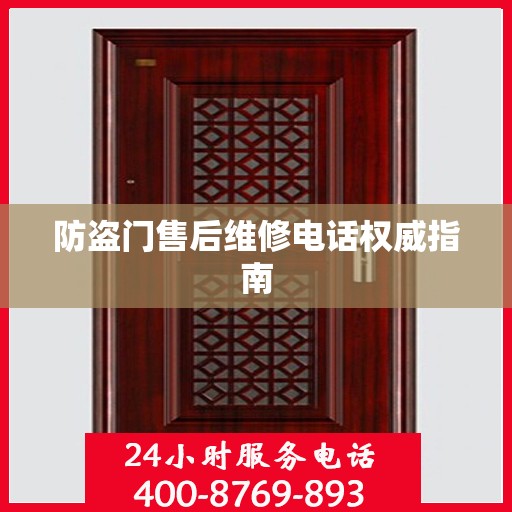 防盗门售后维修电话权威指南