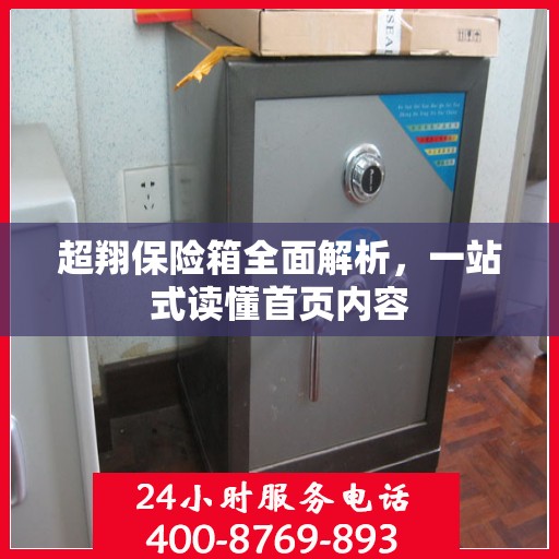 超翔保险箱全面解析，一站式读懂首页内容