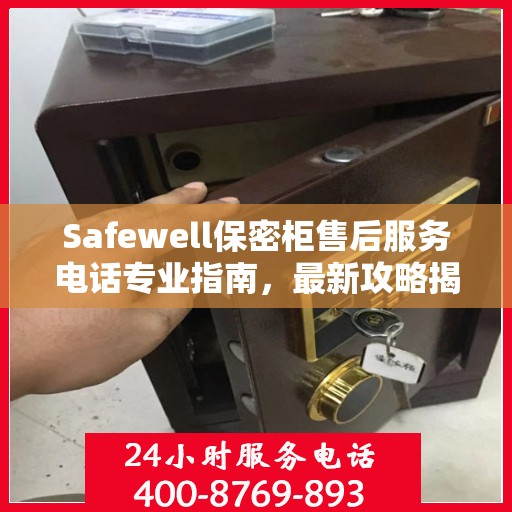 Safewell保密柜售后服务电话专业指南，最新攻略揭秘
