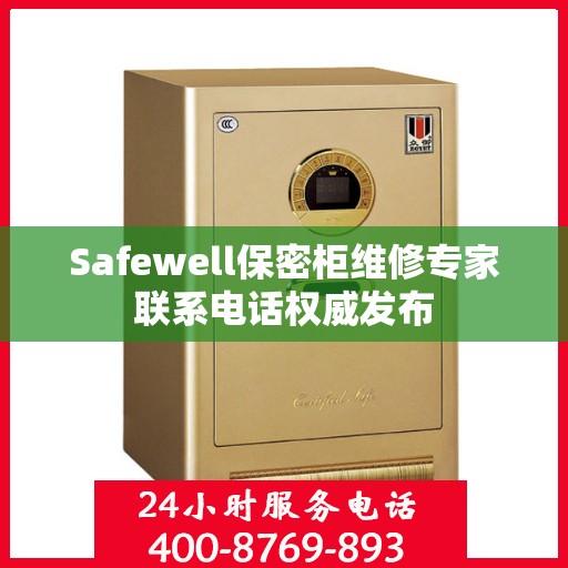 Safewell保密柜维修专家联系电话权威发布