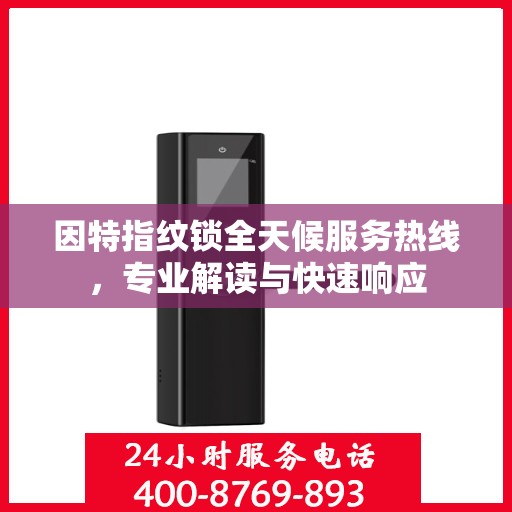 因特指纹锁全天候服务热线，专业解读与快速响应