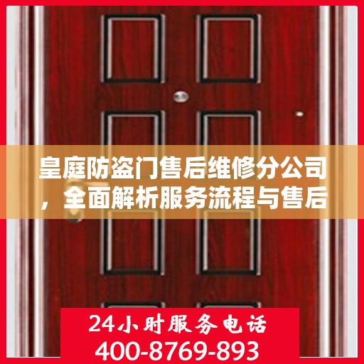 皇庭防盗门售后维修分公司，全面解析服务流程与售后保障