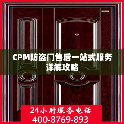 CPM防盗门售后一站式服务详解攻略