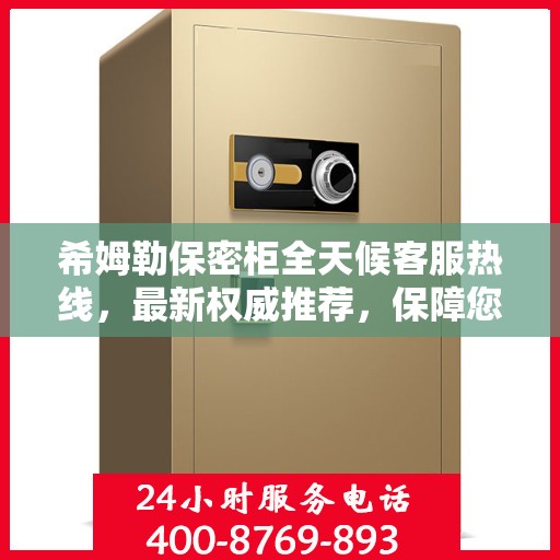 希姆勒保密柜全天候客服热线，最新权威推荐，保障您的安全需求