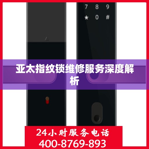 亚太指纹锁维修服务深度解析