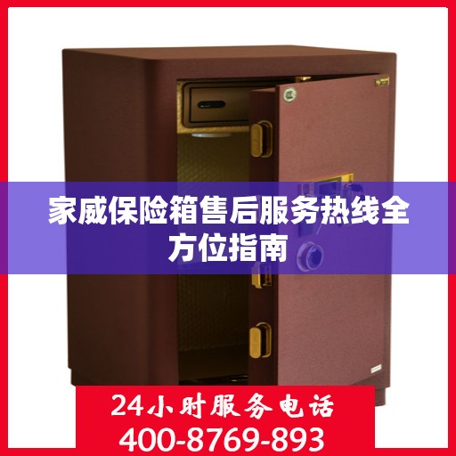 家威保险箱售后服务热线全方位指南