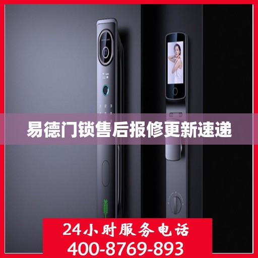 易德门锁售后报修更新速递