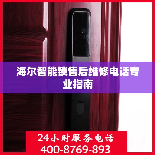 海尔智能锁售后维修电话专业指南