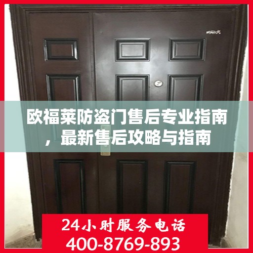 欧福莱防盗门售后专业指南，最新售后攻略与指南