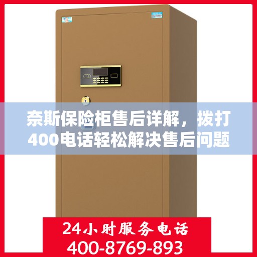 奈斯保险柜售后详解，拨打400电话轻松解决售后问题