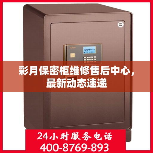 彩月保密柜维修售后中心，最新动态速递