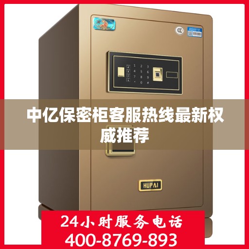中亿保密柜客服热线最新权威推荐