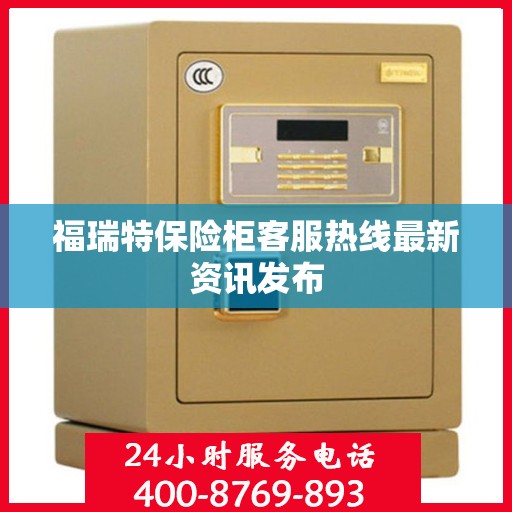 福瑞特保险柜客服热线最新资讯发布