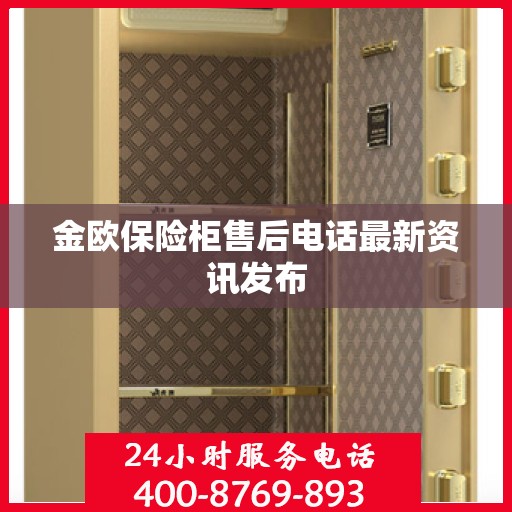 金欧保险柜售后电话最新资讯发布