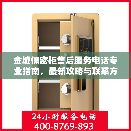 金城保密柜售后服务电话专业指南，最新攻略与联系方式