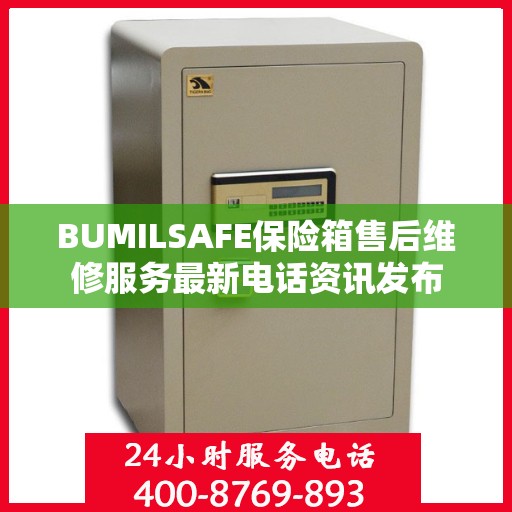 BUMILSAFE保险箱售后维修服务最新电话资讯发布