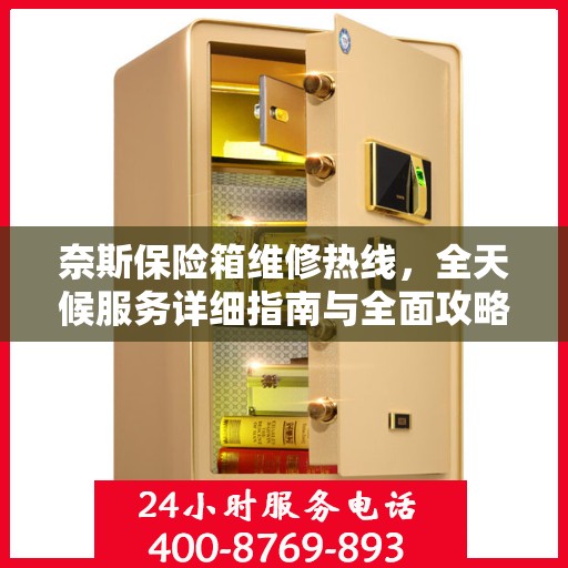 奈斯保险箱维修热线，全天候服务详细指南与全面攻略