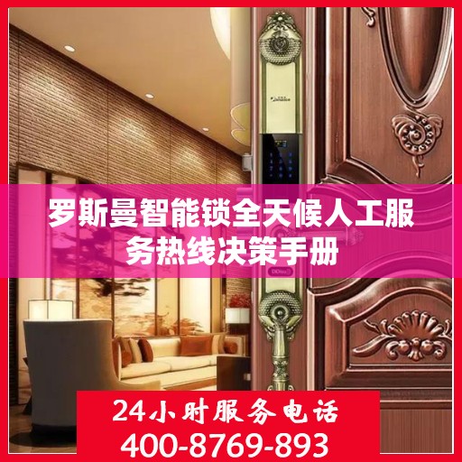 罗斯曼智能锁全天候人工服务热线决策手册