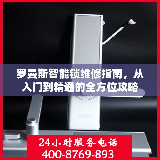罗曼斯智能锁维修指南，从入门到精通的全方位攻略