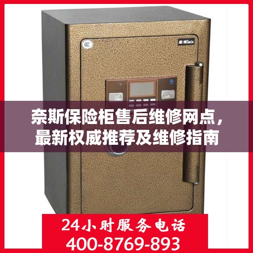 奈斯保险柜售后维修网点，最新权威推荐及维修指南