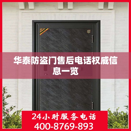华泰防盗门售后电话权威信息一览