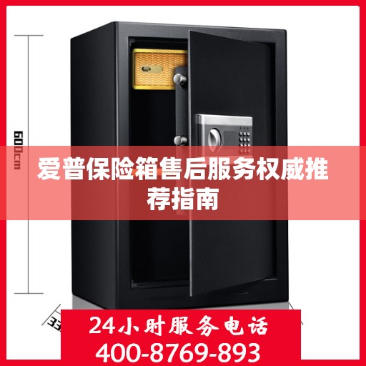 爱普保险箱售后服务权威推荐指南
