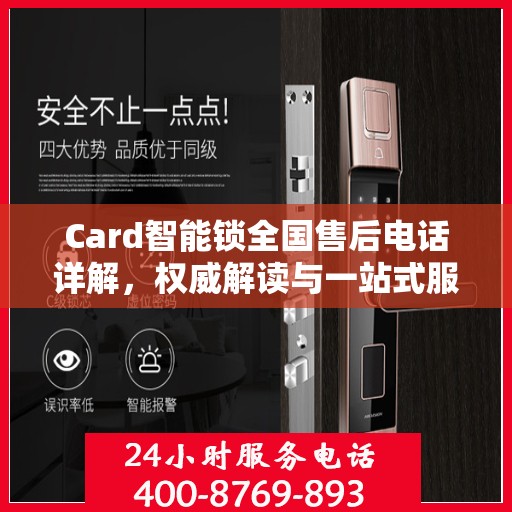 Card智能锁全国售后电话详解，权威解读与一站式服务