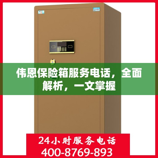 伟恩保险箱服务电话，全面解析，一文掌握
