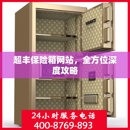超丰保险箱网站，全方位深度攻略