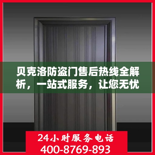 贝克洛防盗门售后热线全解析，一站式服务，让您无忧购门！