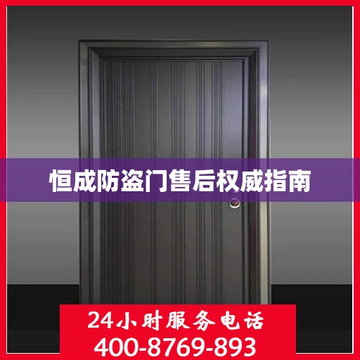 恒成防盗门售后权威指南