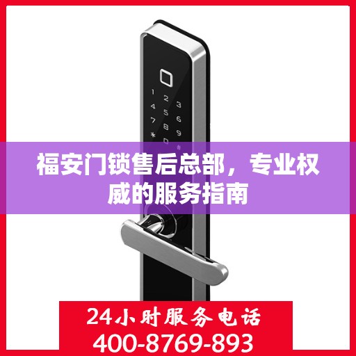 福安门锁售后总部，专业权威的服务指南