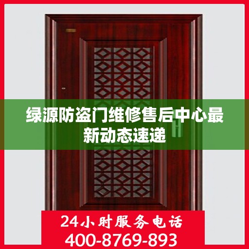 绿源防盗门维修售后中心最新动态速递